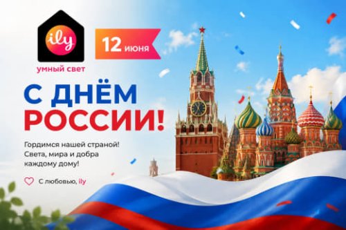 С днём России!