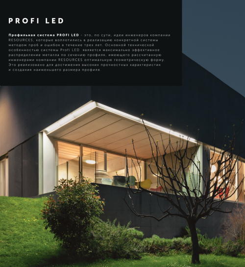 PROFI LED — профильная система нового уровня